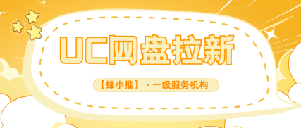 蜂小推，搞懂这些，UC网盘推广新用户源源不断