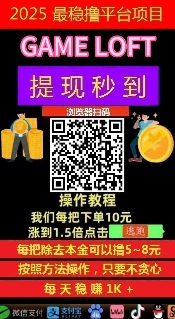 图片[2]-薅羊毛一次撸50，GAME LOFT智能科技，日赚500+，亲测秒到账!-首码项目网