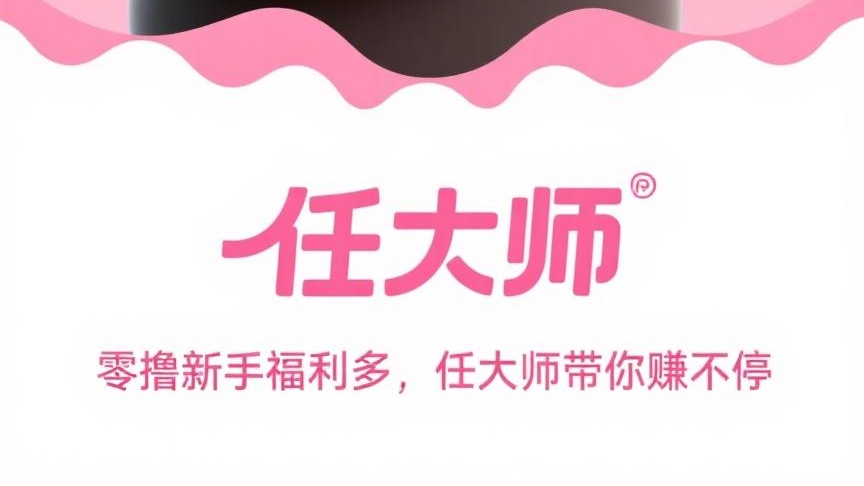 详细阅读:任大师:算力云挂机平台,每天几秒钟日赚50+ 任大师:算力云挂机平台,每天几秒钟日赚50+