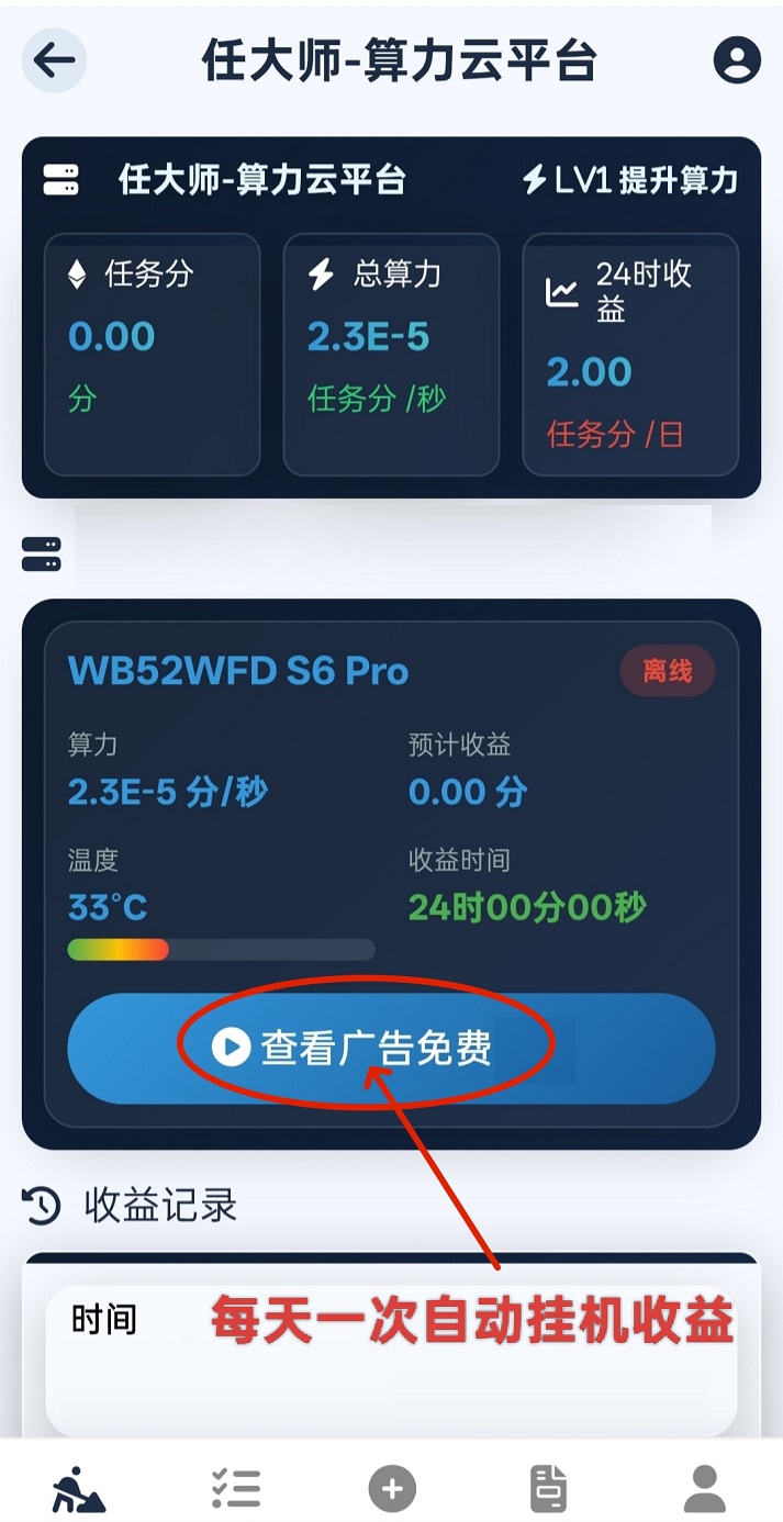 图片[3]-首码刚出，任大师：算力云自动挂机平台，每天几分钟，日赚200+-首码项目网