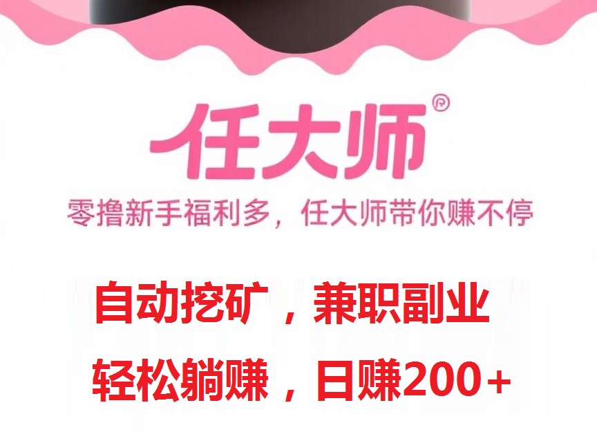 首码刚出，任大师：算力云自动挂机平台，每天几分钟，日赚200+