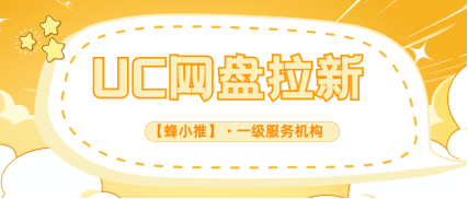 详细阅读:蜂小推,别让碎片时间溜走!UC网盘推广,随时开启增收 蜂小推,别让碎片时间溜走!UC网盘推广,随时开启增收