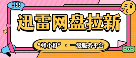 蜂小推，为何极力推荐？迅雷网盘拉新优势全解析
