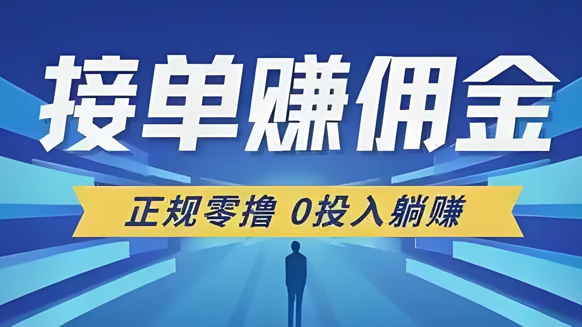 单友圈：24小时代付接单，轻松躺赚，日入500