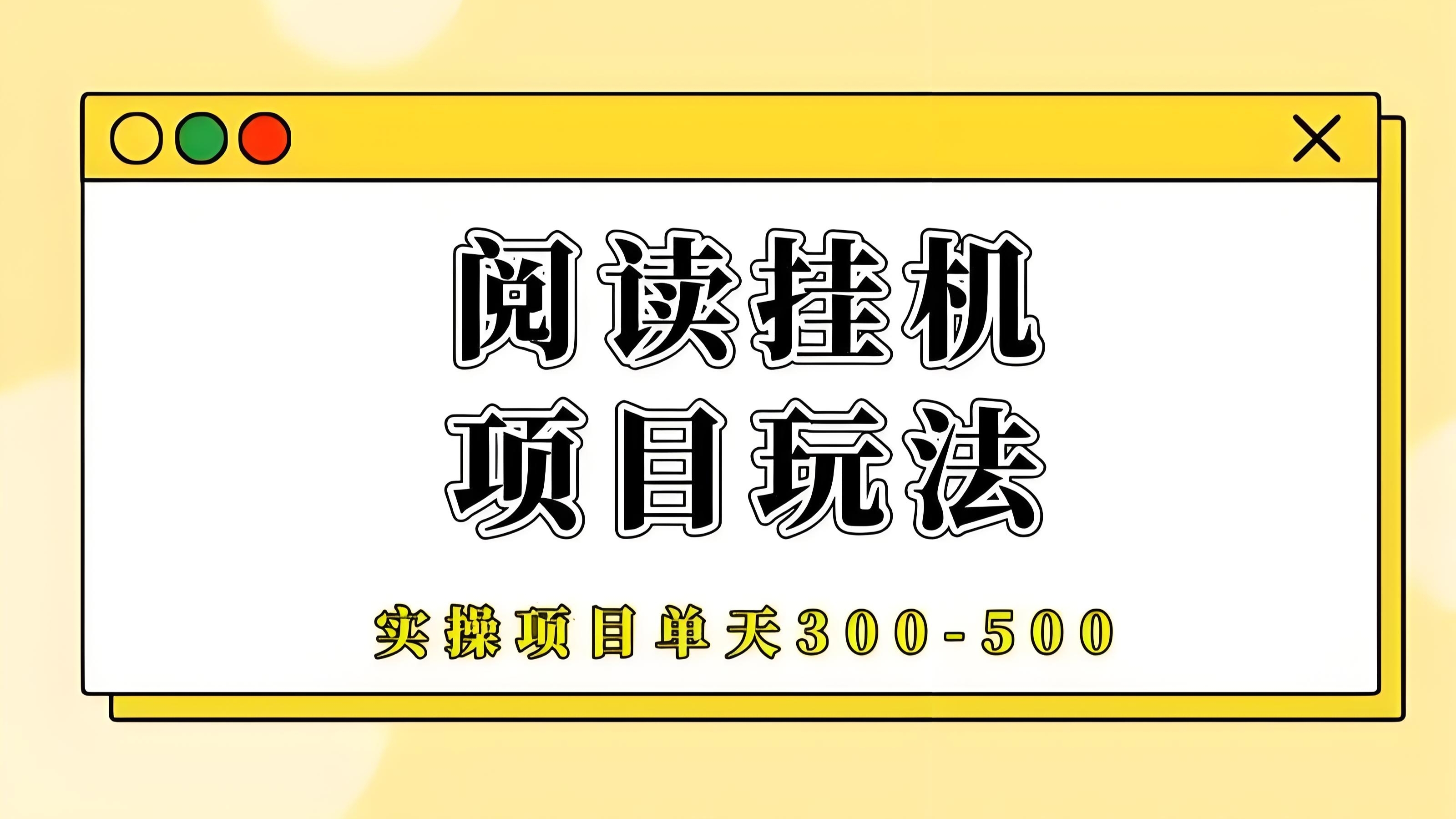 阅来阅好：零撸全自动挂机，长期靠谱，轻松月赚300！