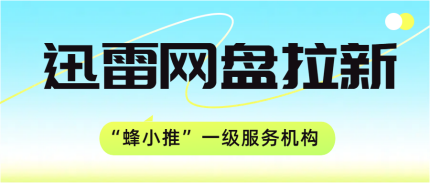 蜂小推，亲测！迅雷网盘拉新这些小技巧好用到爆