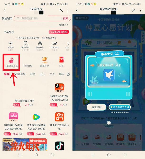 联通权益超市许愿抽各类会员月卡，亲测中1个月迅雷超级会员