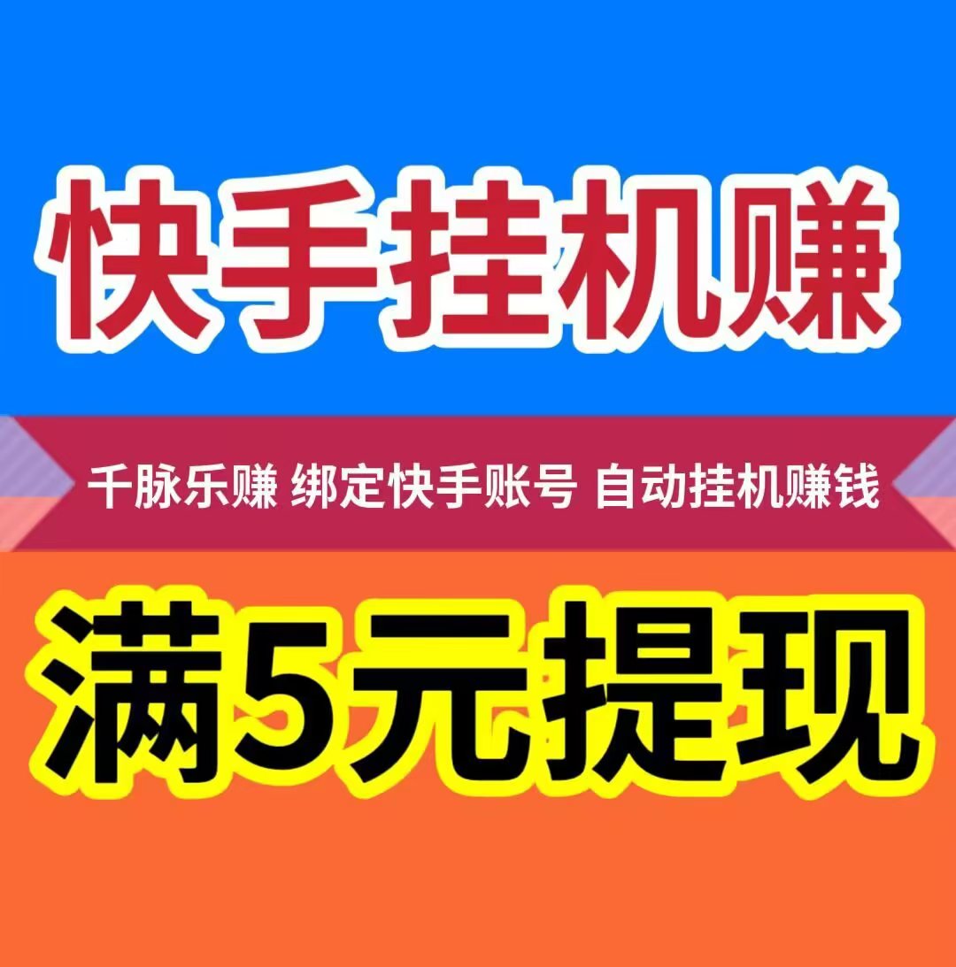 【千脉乐赚】快手自动挂机赚钱，静态挂机日赚28.8元，满5元起提现秒到账。