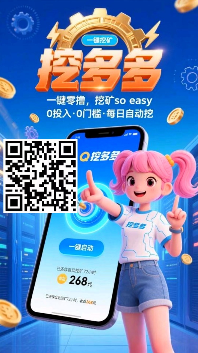 首码刚出，挖多多：算力云自动挂机平台，每天几分钟，日赚200+