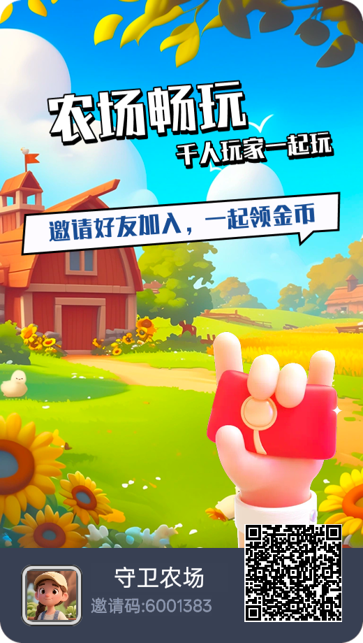 守卫农场，扶持0撸农场主，每天得收益