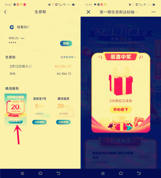 建行生意帮活动抽2-5元微信立减金，亲测中2元