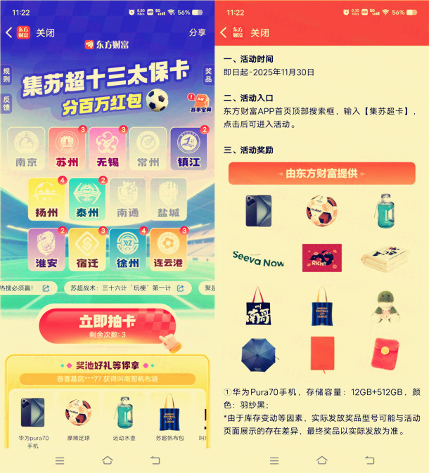 东方财富集苏超卡，瓜分百万现金红包、实物 可瓜分多次