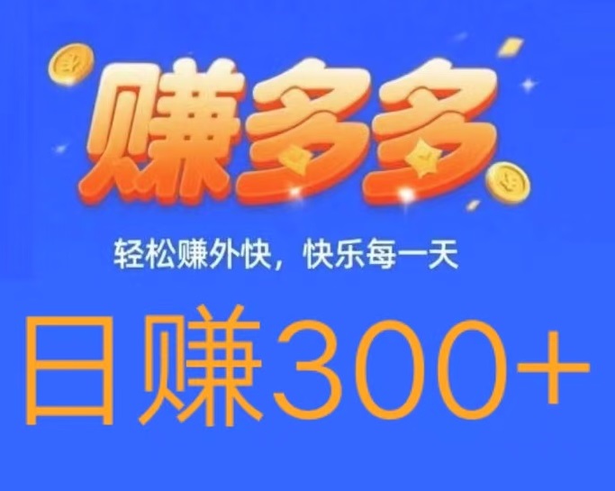 首码，赚多多，零撸代付模式，一单撸10元，日赚300+