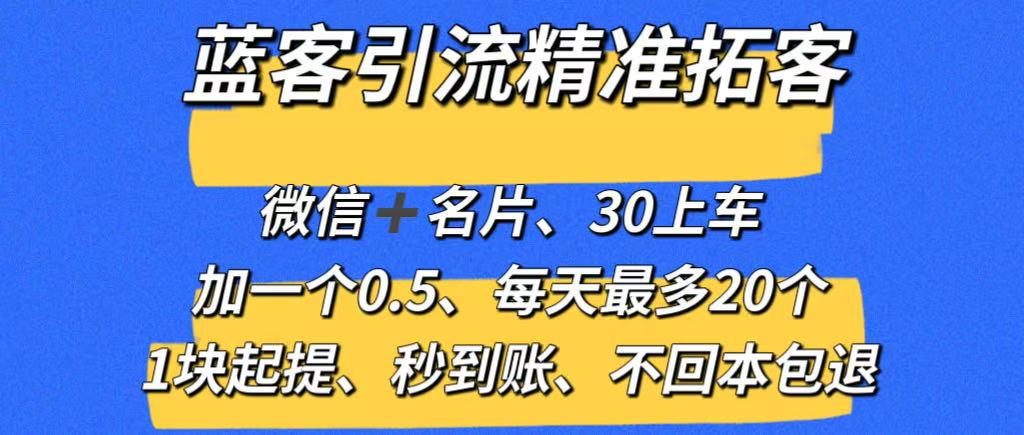 【蓝客】推广引流爆粉平台，精准拓客，兼职加微信0.5元一人，系统自动推送添加，1元起提秒到账