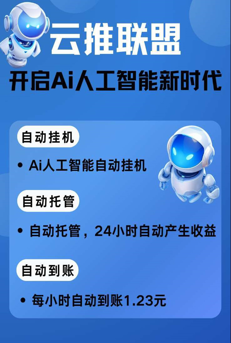 云推联盟挂机托管，保底收益高，广告赚零撸，绿色项目，最新零撸