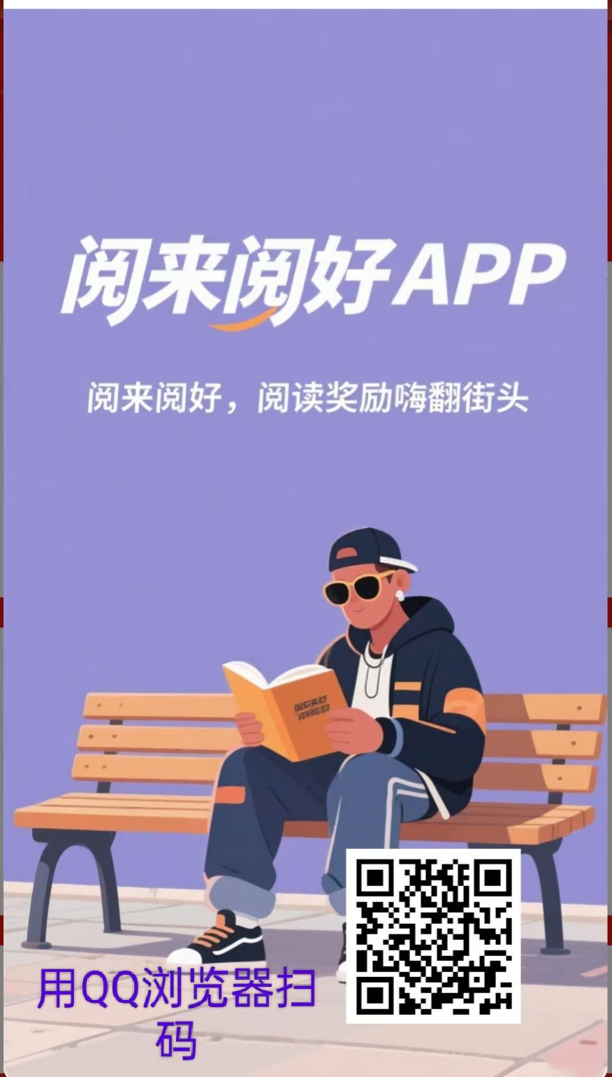 《阅来阅好》，全自动浏览广告，日赚200+，提现秒到账！