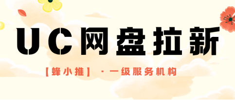 蜂小推，UC网盘推广：资源变现有技巧，拉新更高效