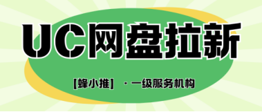 蜂小推，盘活私域流量，UC网盘拉新效果飙升