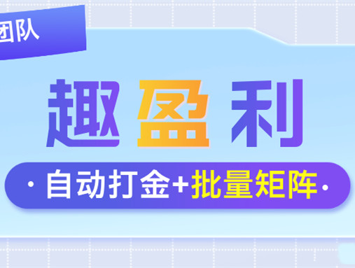 【趣盈利】自动打金+游戏赚，收益长期稳定，可批量矩阵！