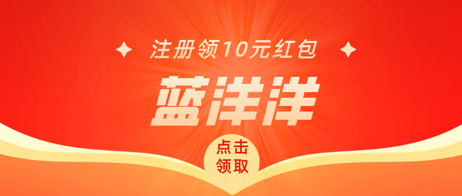 【蓝洋洋】内测期福利拉满，注册就送，每天红包领到手软！
