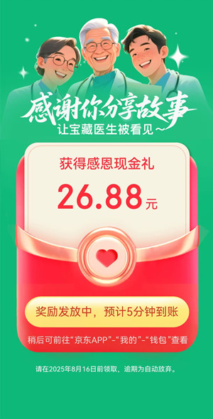 京东我的宝藏医生抽最高666元现金红包，亲测中26.88元现金
