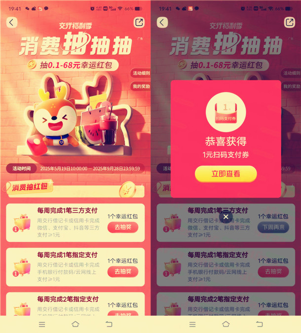 交通银行简单消费任务抽0.1-68元扫码支付券