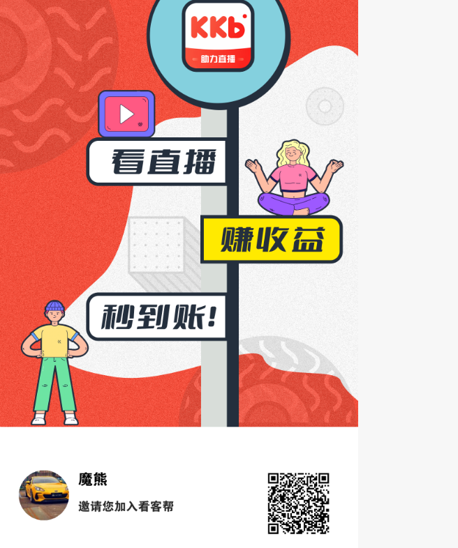 看客帮：轻松刷直播任务，赚得爽翻天日赚15+，高扶持秒到账，包扶持