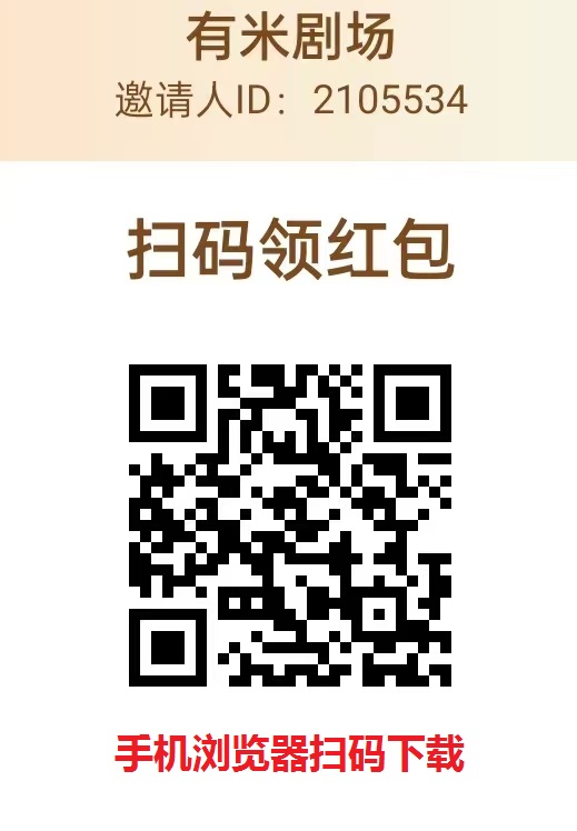 有米剧场新玩法微信小游戏看广不养鸡，单机每天保底50+