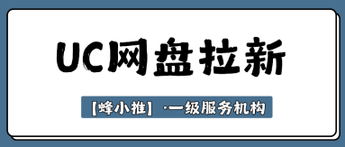 蜂小推，巧用资源引流，UC网盘推广效果立竿见影