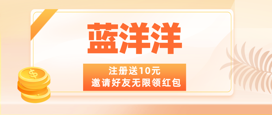 【蓝洋洋】内测送福利，邀请好友无限领红包，可零撸！
