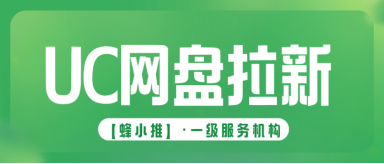 蜂小推，流量变现新路径：UC网盘拉新轻松起步