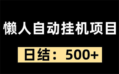 新多多阅读首码项目，单号日赚3-5元，多号轻松暴富