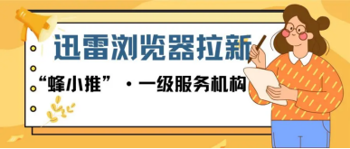 蜂小推，新手必看！迅雷浏览器拉新秘籍大公开