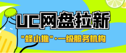 蜂小推，想尝试互联网项目？迅雷网盘拉新是入门好选择