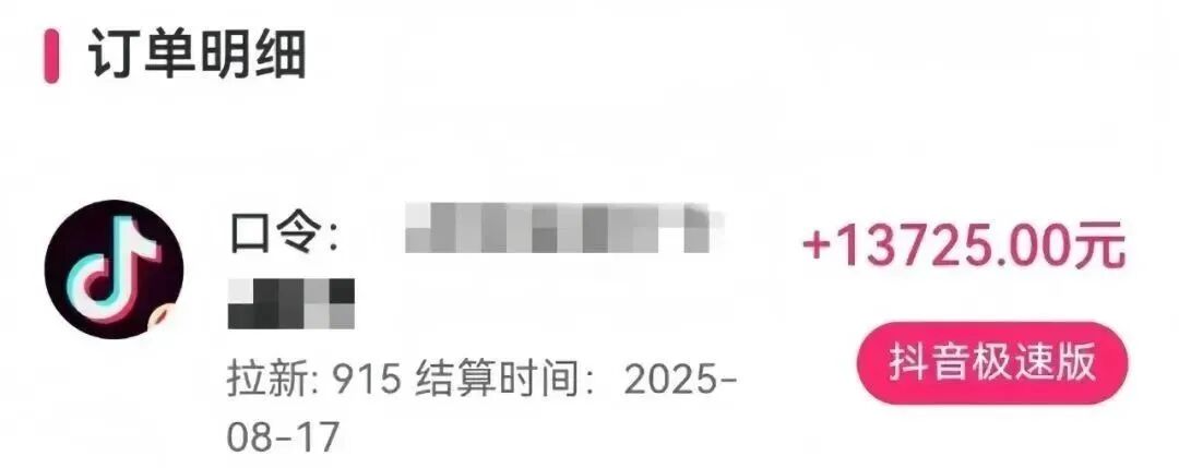 详细阅读:抖音极速版拉新:一单13元,3分钟完成,有人月躺赚1.3W 抖音极速版拉新:一单13元,3分钟完成,有人月躺赚1.3W