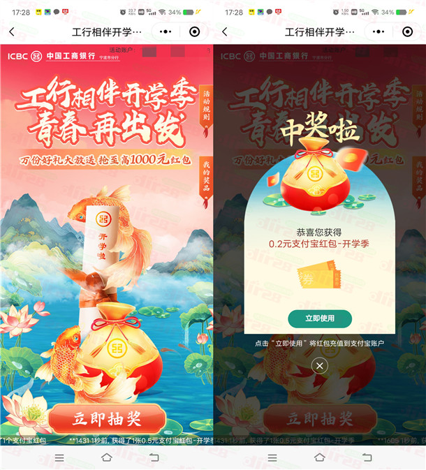 详细阅读:工行相伴开学季抽0.2-1000元支付宝红包 亲测中0.2元 多号多撸 工行相伴开学季抽0.2-1000元支付宝红包 亲测中0.2元 多号多撸