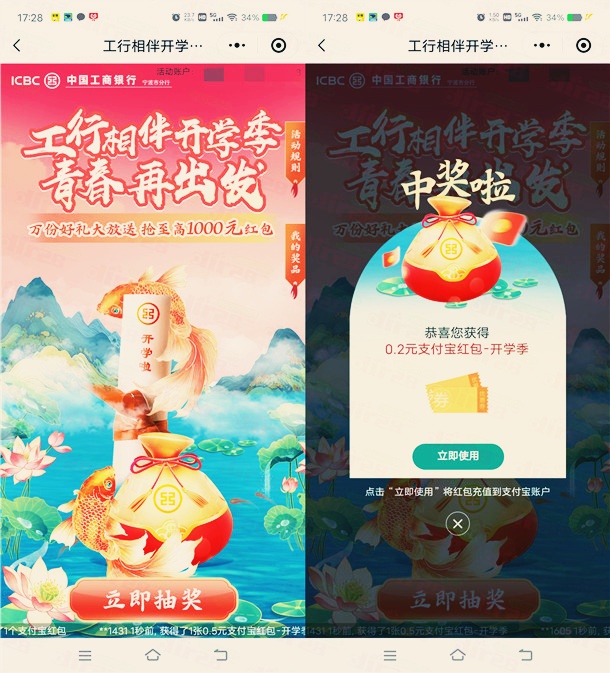 详细阅读:工行相伴开学季抽0.2-1000元支付宝红包 工行相伴开学季抽0.2-1000元支付宝红包