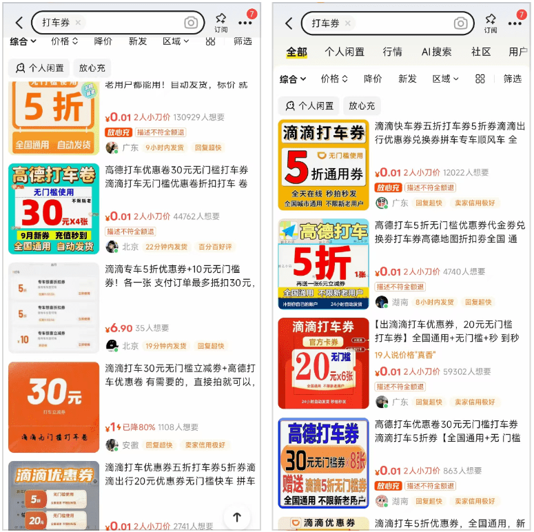 一单8块，咸鱼卖打车券，闷声发财！