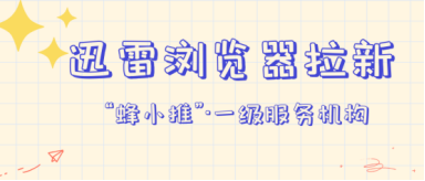 蜂小推，迅雷浏览器拉新收益低？是方法没用对