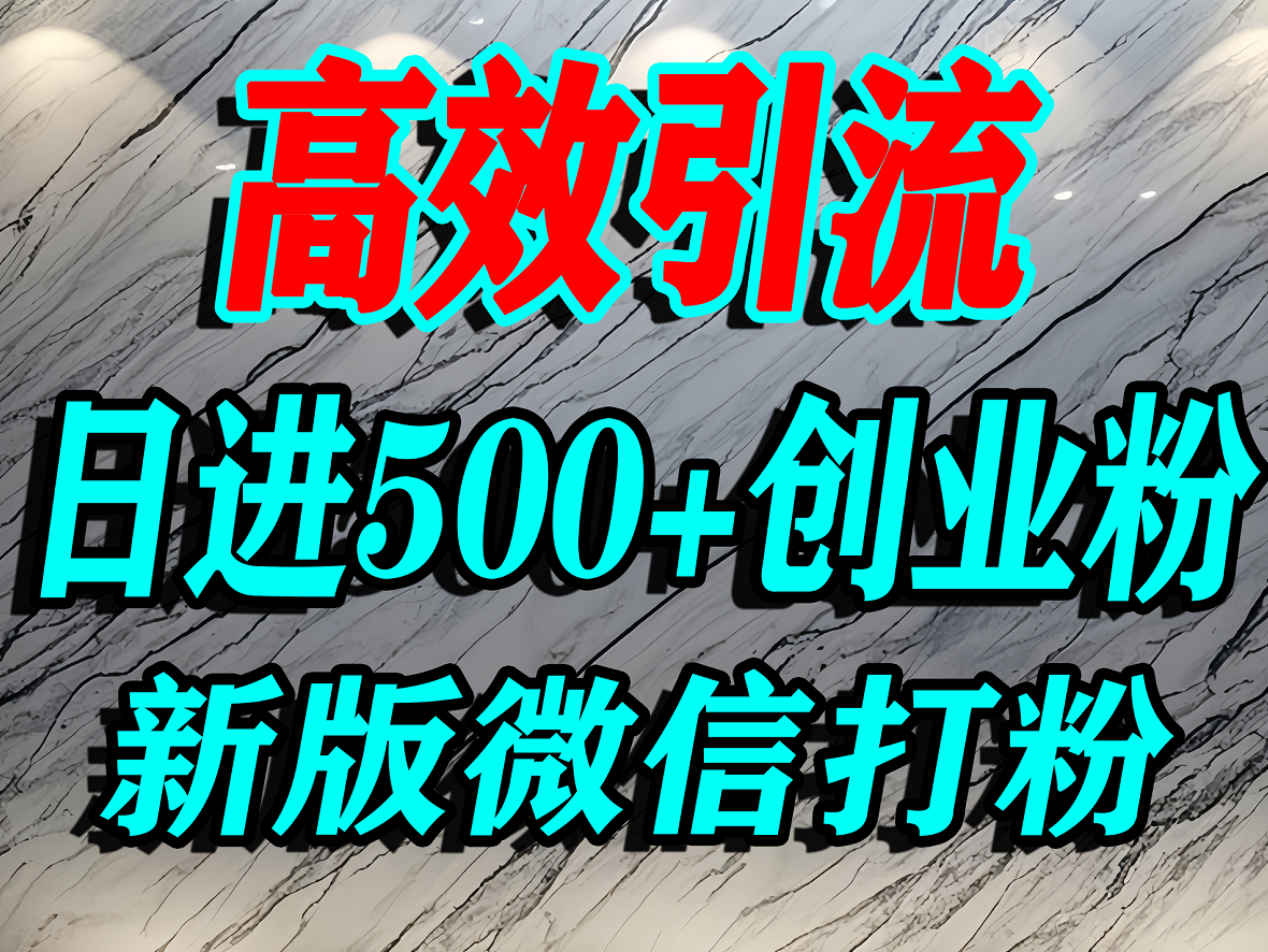 怎么打创业粉？微信送资料锁定精准创业粉，解决跨平台引流封号，单人日进500+的引流操作