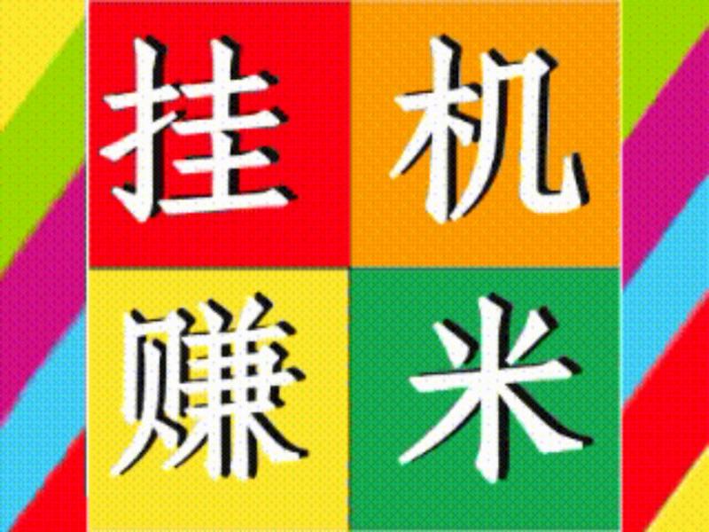 新赚米吧DY掛机，全程零撸  全自动无脑挂机，无实茗