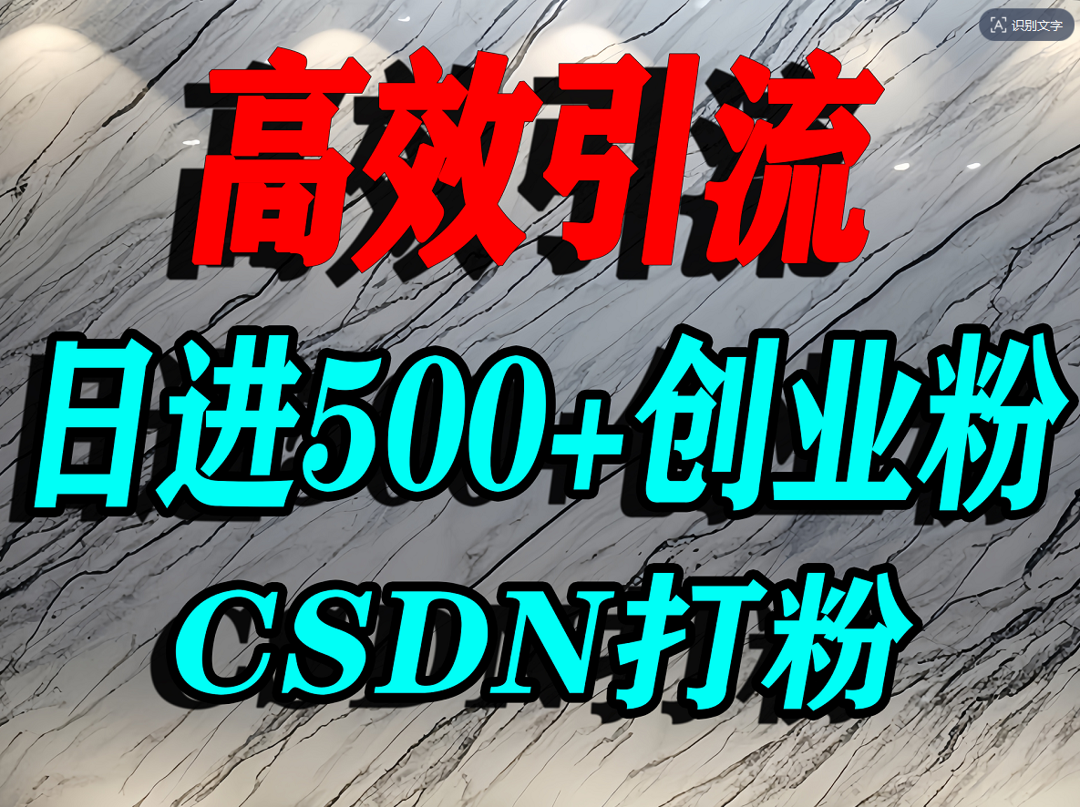怎么打创业粉？CSDN又一个你不知道的打粉引流神秘平台，单人日引500+精准流量