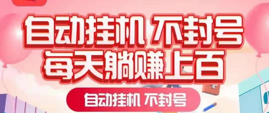 多赚米sph掛机首码，全程零撸  全自动无脑挂机