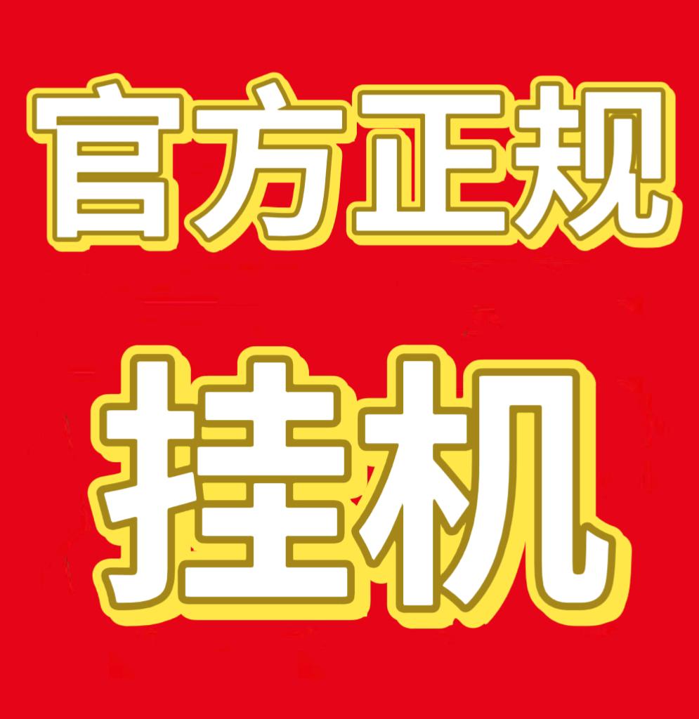 2026哪些正规挂机平台靠谱吗？挂机1小时50元真的假的
