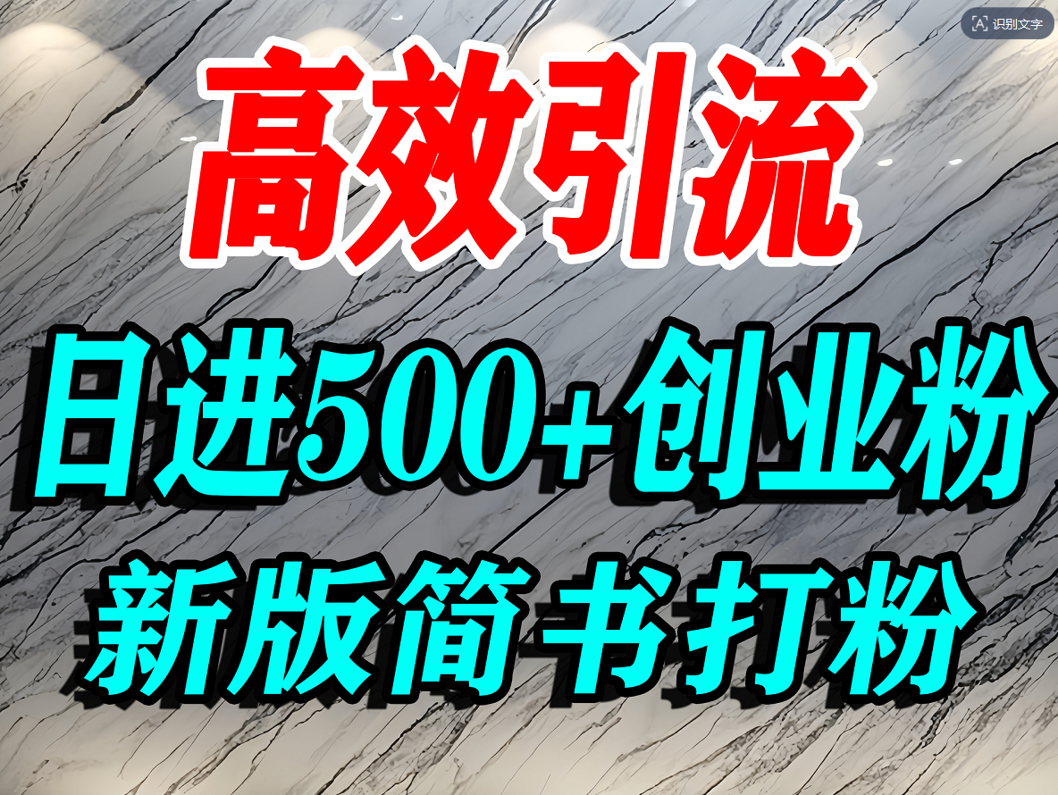怎么打创业粉，超高权重平台引流，简书AI搬运引流精准创业粉，单人日引500+精准流量