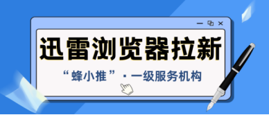 蜂小推，后悔没早发现！迅雷浏览器推广，副业轻松拿捏