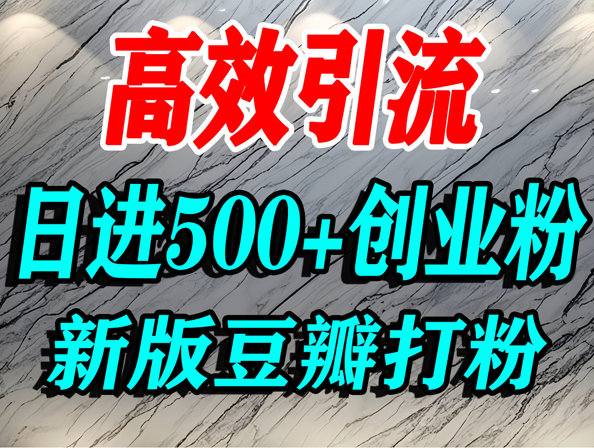打创业粉，豆瓣打精准创业粉，引流教程，打粉，老平台有老平台优势，努力做日进500+流量不是问题