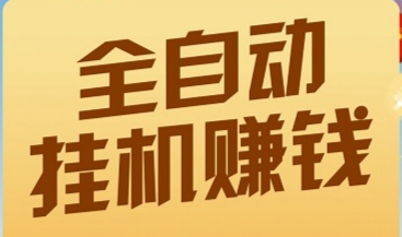 每天撸20-50元左右，一个手机登录后台可多号操作挂机挣零钱