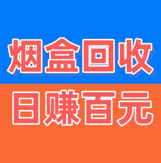 烟盒回收长期稳定，受益比较好的项目推荐