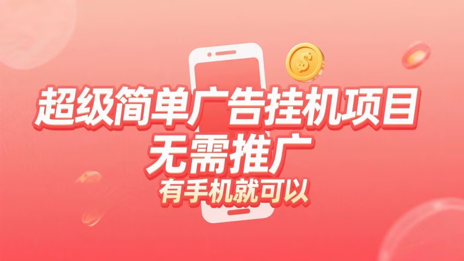 非常良心的 挂 机 看广告赚米平苔，无需养机0.1即可提